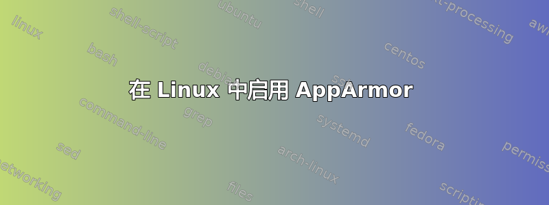 在 Linux 中启用 AppArmor