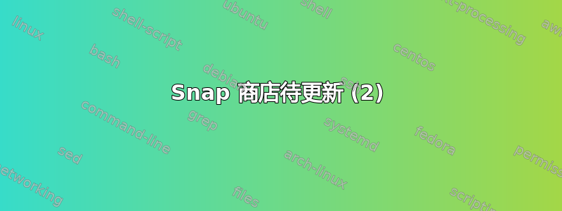 Snap 商店待更新 (2)