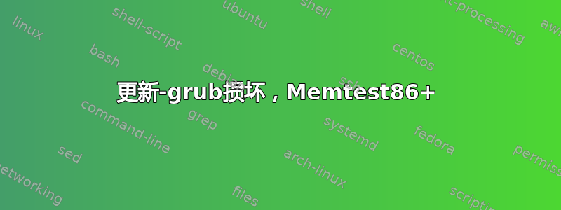 更新-grub损坏，Memtest86+