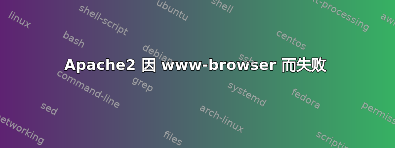 Apache2 因 www-browser 而失败