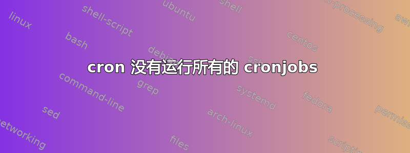 cron 没有运行所有的 cronjobs