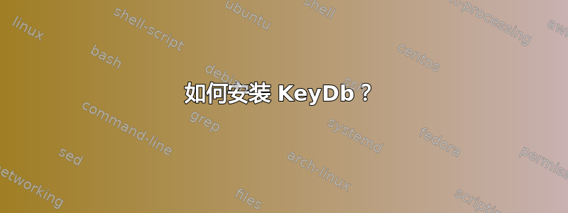 如何安装 KeyDb？