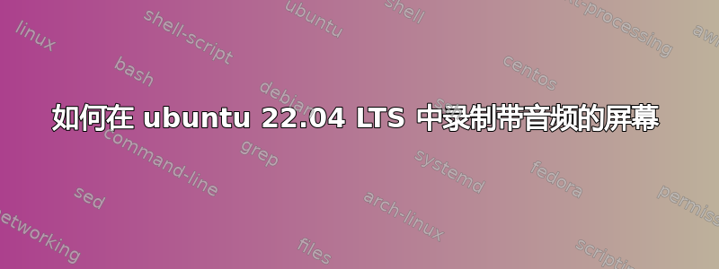 如何在 ubuntu 22.04 LTS 中录制带音频的屏幕