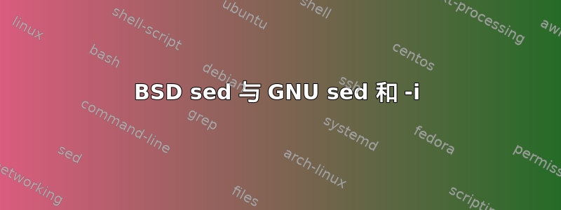 BSD sed 与 GNU sed 和 -i