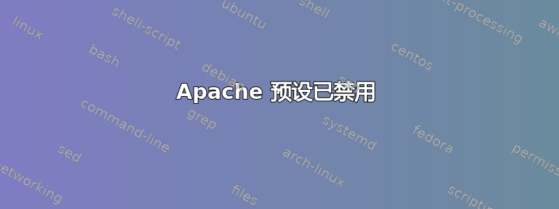 Apache 预设已禁用