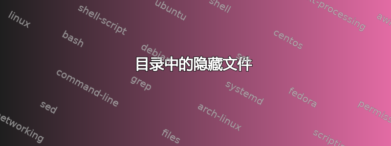 目录中的隐藏文件