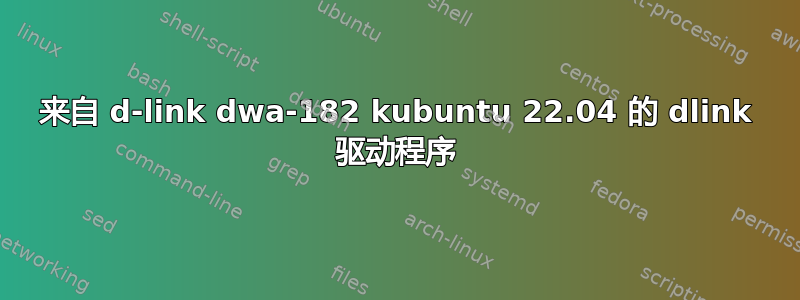 来自 d-link dwa-182 kubuntu 22.04 的 dlink 驱动程序