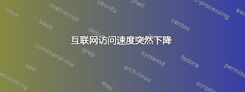 互联网访问速度突然下降