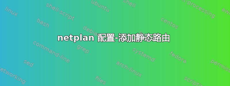 netplan 配置-添加静态路由