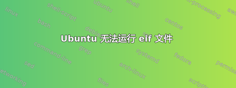Ubuntu 无法运行 elf 文件