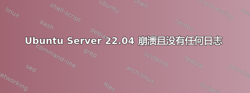 Ubuntu Server 22.04 崩溃且没有任何日志