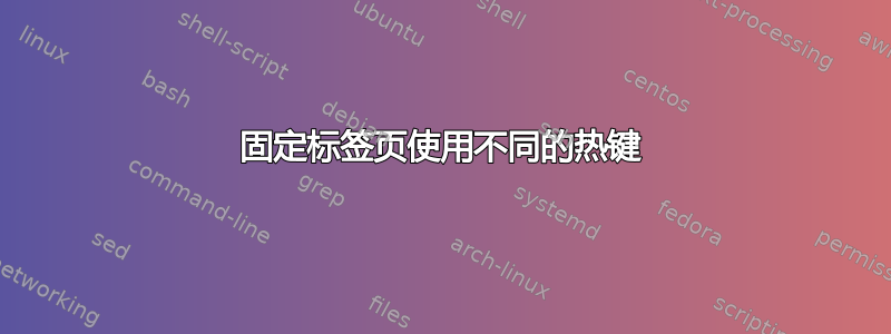 固定标签页使用不同的热键