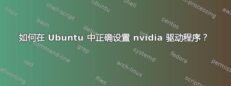 如何在 Ubuntu 中正确设置 nvidia 驱动程序？