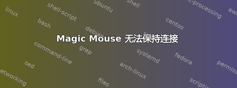 Magic Mouse 无法保持连接