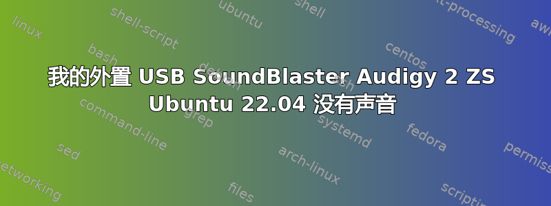 我的外置 USB SoundBlaster Audigy 2 ZS Ubuntu 22.04 没有声音