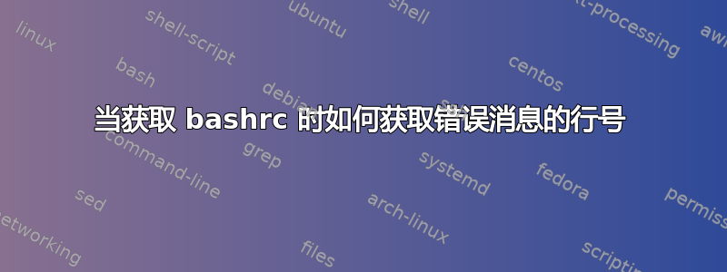 当获取 bashrc 时如何获取错误消息的行号