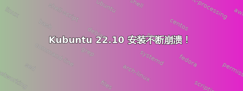 Kubuntu 22.10 安装不断崩溃！