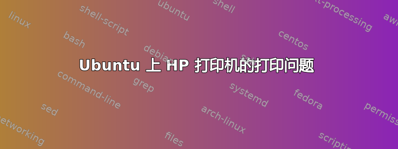 Ubuntu 上 HP 打印机的打印问题