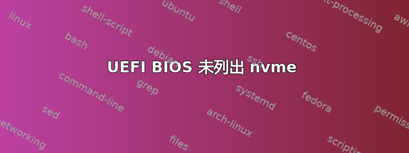 UEFI BIOS 未列出 nvme