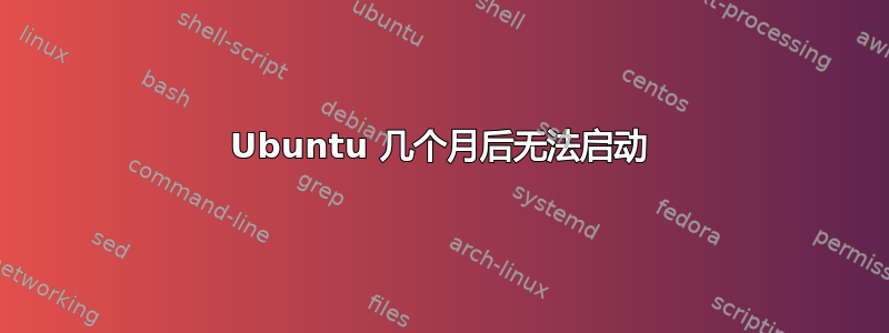 Ubuntu 几个月后无法启动