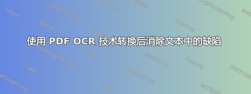 使用 PDF OCR 技术转换后消除文本中的缺陷