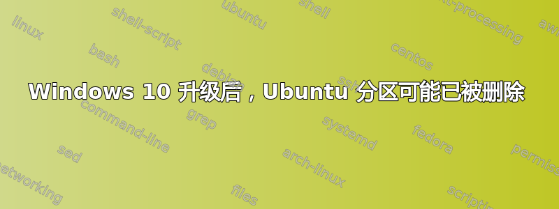 Windows 10 升级后，Ubuntu 分区可能已被删除