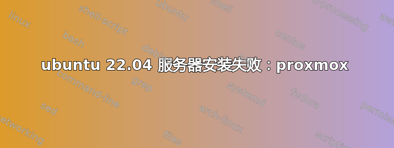 ubuntu 22.04 服务器安装失败：proxmox