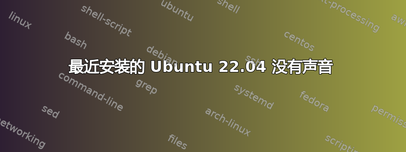 最近安装的 Ubuntu 22.04 没有声音