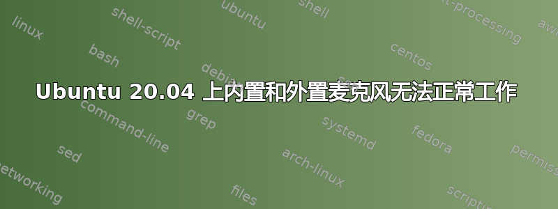 Ubuntu 20.04 上内置和外置麦克风无法正常工作