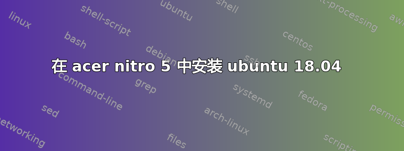 在 acer nitro 5 中安装 ubuntu 18.04 