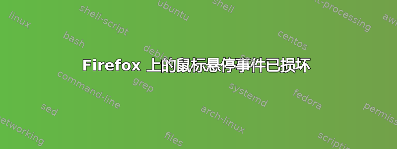 Firefox 上的鼠标悬停事件已损坏