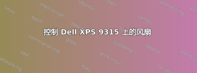 控制 Dell XPS 9315 上的风扇