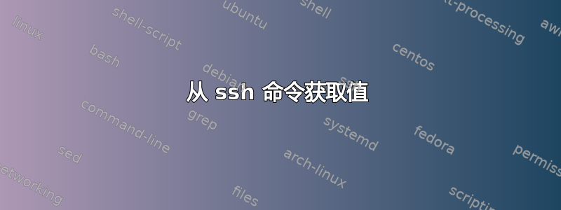 从 ssh 命令获取值