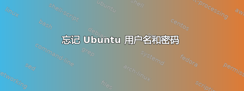 忘记 Ubuntu 用户名和密码