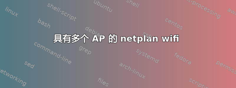具有多个 AP 的 netplan wifi
