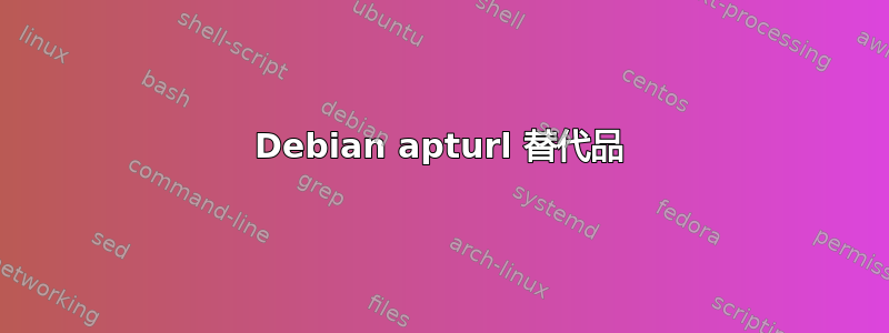 Debian apturl 替代品