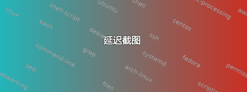 延迟截图