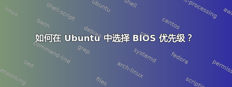 如何在 Ubuntu 中选择 BIOS 优先级？