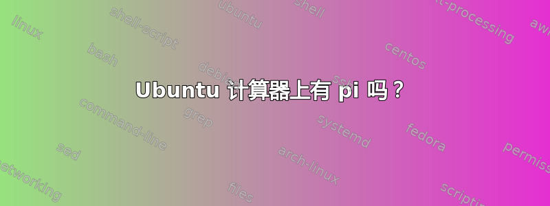 Ubuntu 计算器上有 pi 吗？