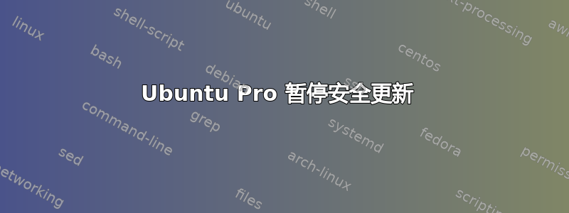 Ubuntu Pro 暂停安全更新 