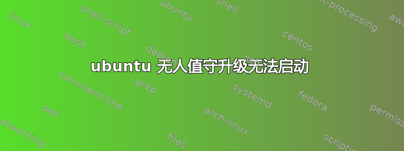 ubuntu 无人值守升级无法启动