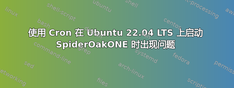 使用 Cron 在 Ubuntu 22.04 LTS 上启动 SpiderOakONE 时出现问题