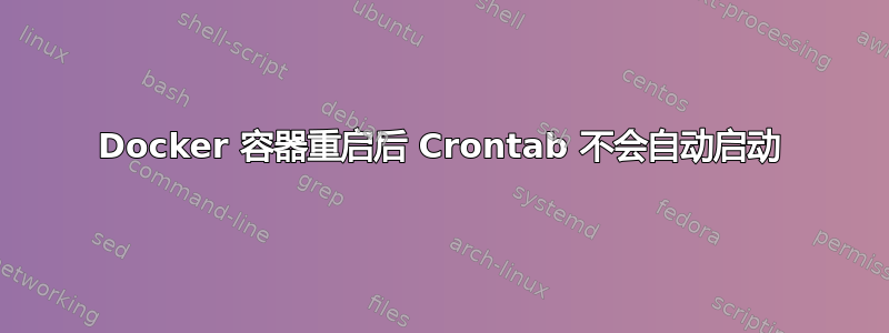 Docker 容器重启后 Crontab 不会自动启动