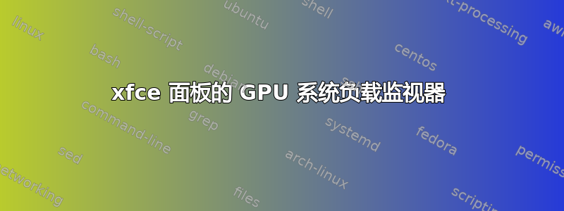 xfce 面板的 GPU 系统负载监视器