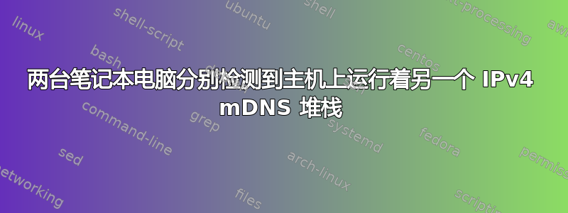 两台笔记本电脑分别检测到主机上运行着另一个 IPv4 mDNS 堆栈