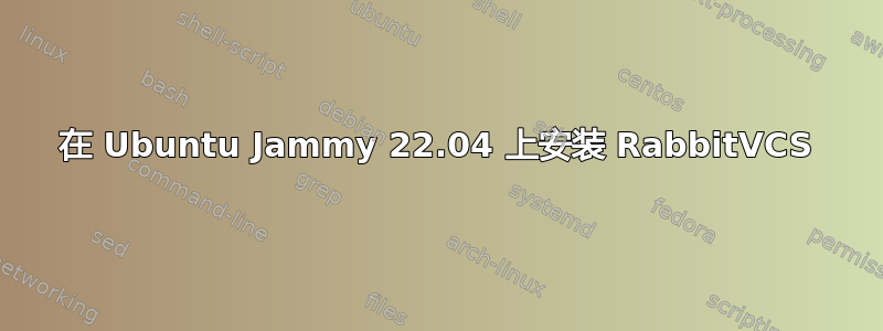 在 Ubuntu Jammy 22.04 上安装 RabbitVCS