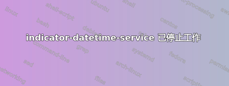 indicator-datetime-service 已停止工作