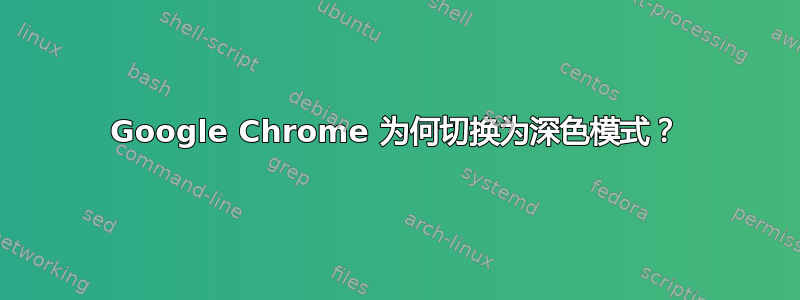 Google Chrome 为何切换为深色模式？