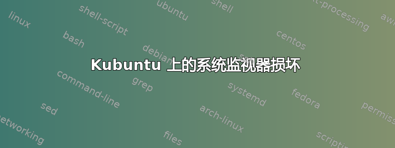 Kubuntu 上的系统监视器损坏