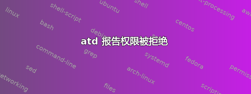 atd 报告权限被拒绝